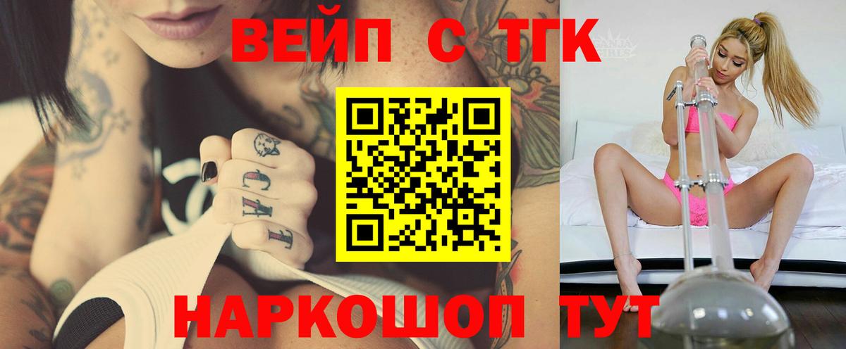 ТГК вейп  Вход с VPN  купить закладку  Сибай 
